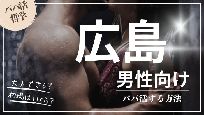 広島の男性向けにパパ活する方法・相場・おすすめアプリ