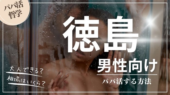 徳島の男性向けにパパ活する方法・相場・おすすめアプリ