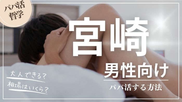 宮崎の男性向けにパパ活する方法・相場・おすすめアプリ