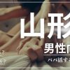 秋田の男性向けにパパ活する方法・相場・おすすめアプリ
